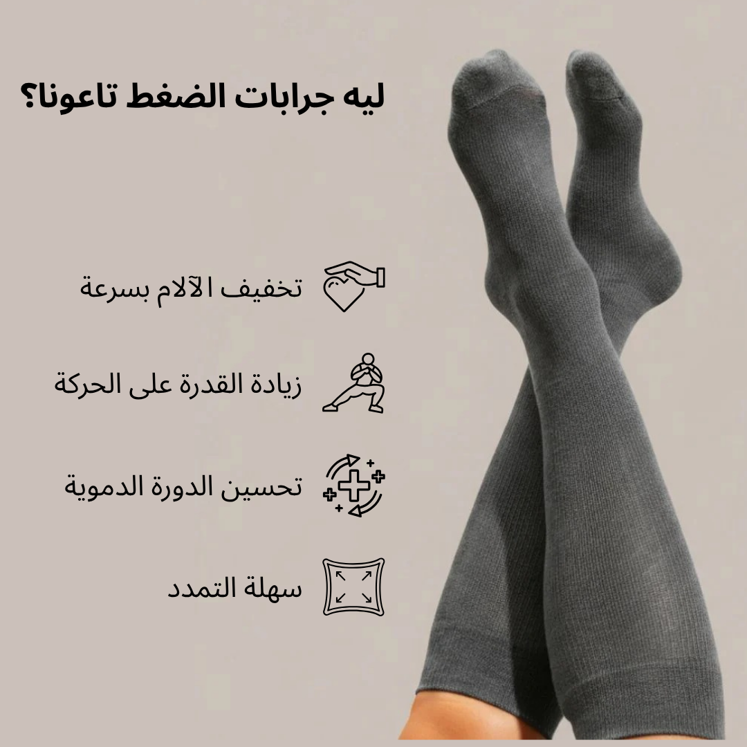 الجوارب الضاغطة